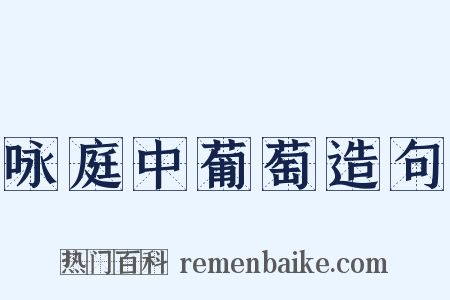 咏庭中葡萄造句是什么意思的图片